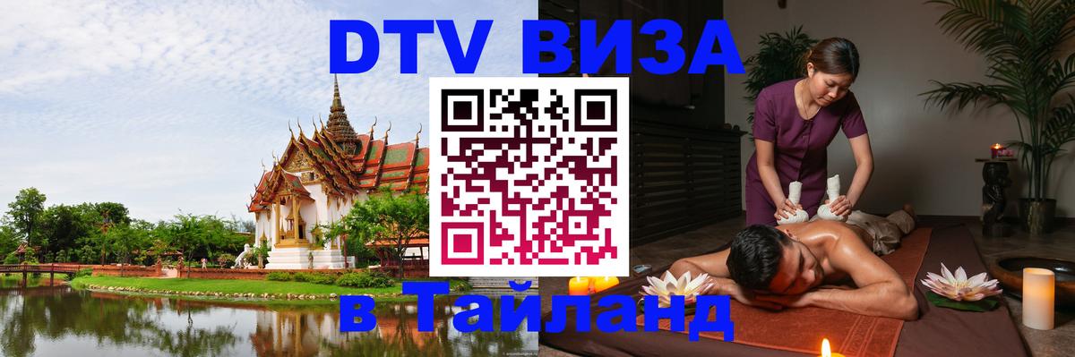 DTV Visa Thailand — прайс и условия, виза без дополнительных документов - Куала-Лумпур  19.11.2025 