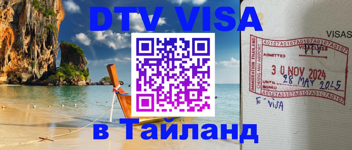 Долгосрочная виза DTV в Тайланд 